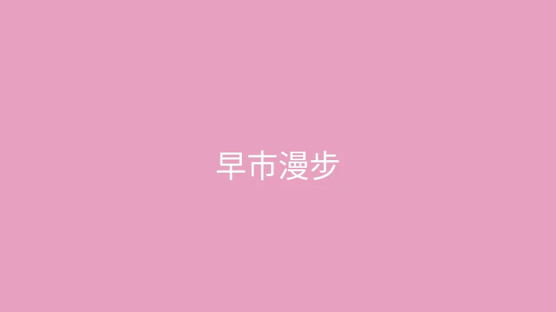 糖心 - 甜蜜分享社区 糖心视频 - 一个人的周末早市漫步