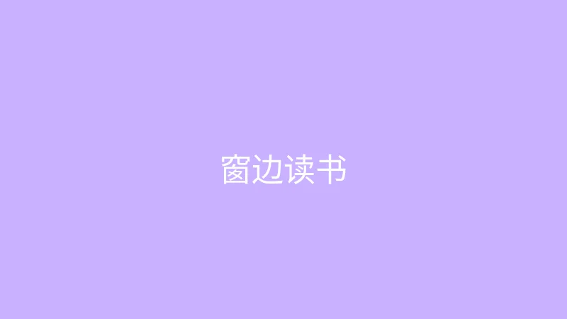 糖心 - 甜蜜分享社区 糖心视频 - 雨天的窗边读书时光