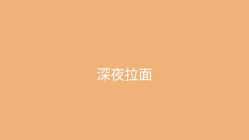 糖心 - 甜蜜分享社区 糖心视频 - 深夜食堂之一碗治愈拉面