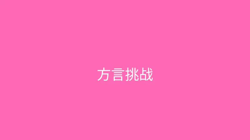 糖心 - 甜蜜分享社区 婉儿别闹 - 挑战一天只说方言