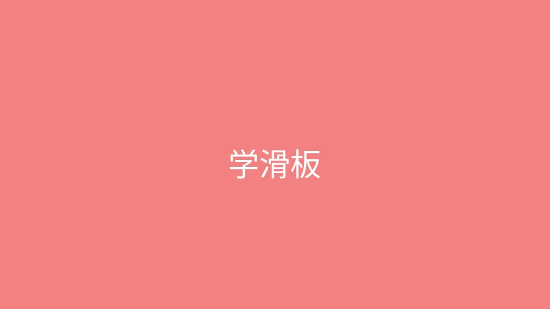 糖心 - 甜蜜分享社区 婉儿别闹 - 第一次学滑板的搞笑记录