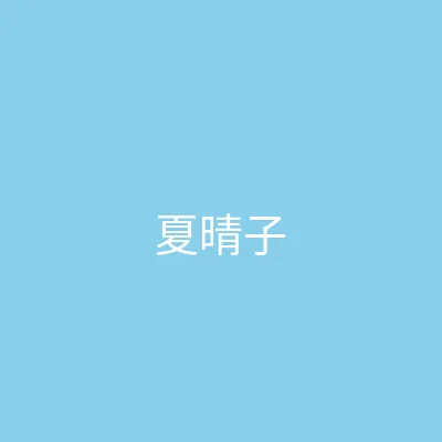 糖心 - 甜蜜分享社区 主播 - 夏晴子个人照片