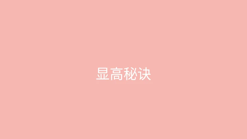 糖心 - 甜蜜分享社区 御梦子 - 小个子女生显高穿搭秘诀