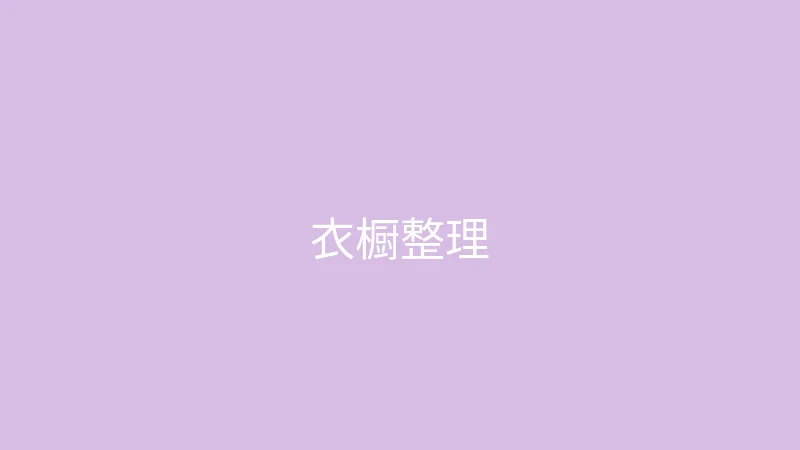 糖心 - 甜蜜分享社区 御梦子 - 衣橱整理大公开