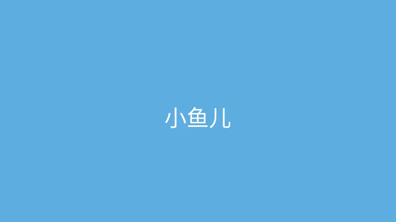 糖心 - 甜蜜分享社区 推荐主播 - 小鱼儿游世界